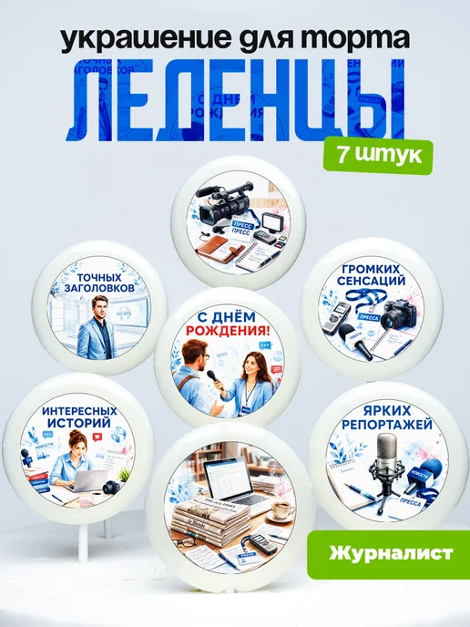 Украшение для торта Журналисту. Леденцы репортёр интервьюер