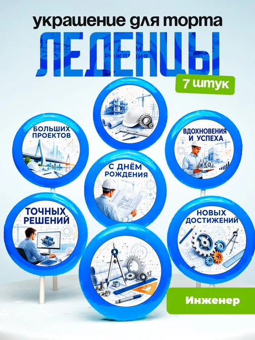 Украшение для торта Инженеру. Леденцы инженер