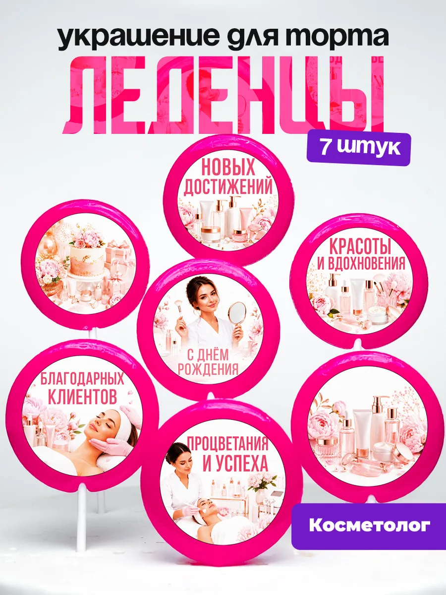 Украшение для торта Косметологу. Леденцы косметолог