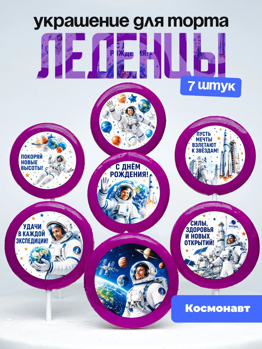 Украшение для торта Космонавту. Леденцы астронавту