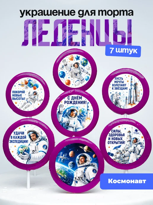 Украшение для торта Космонавту. Леденцы астронавту