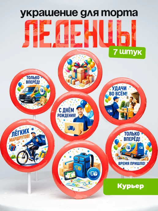 Украшение для торта Курьеру. Леденцы курьер