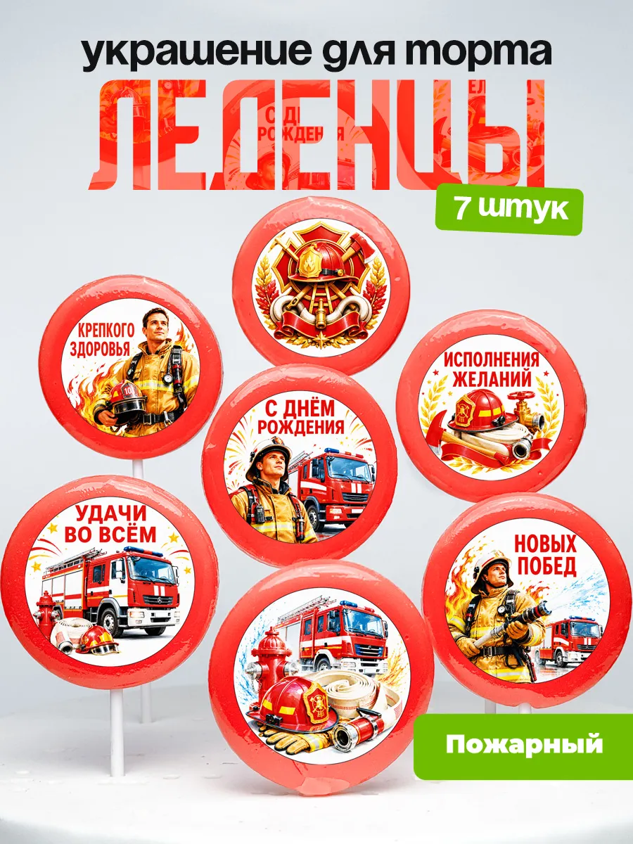Украшение для торта Пожарному. Леденцы спасателю