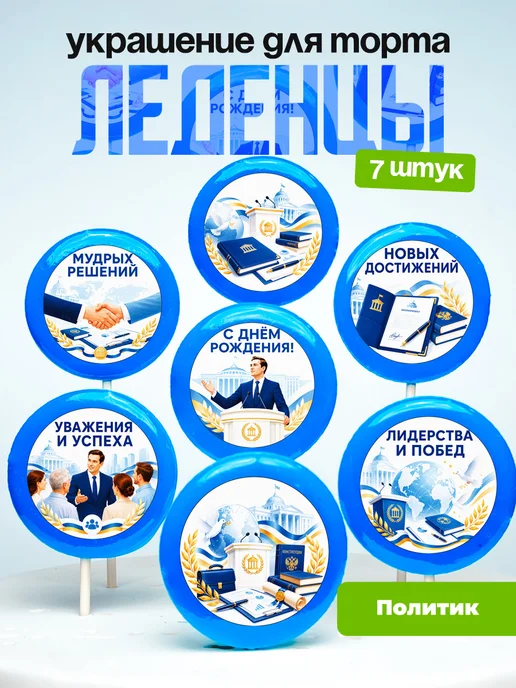 Украшение для торта Политику. Леденцы политическому деятелю