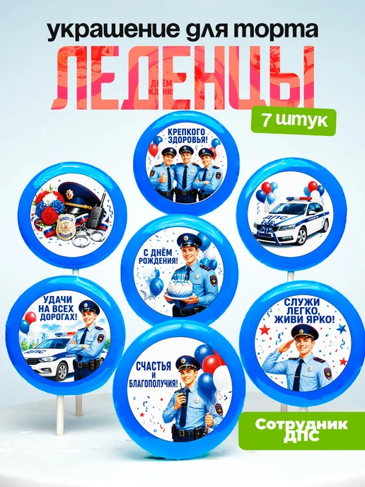 Украшение для торта Полицейскому. Леденцы ДПС