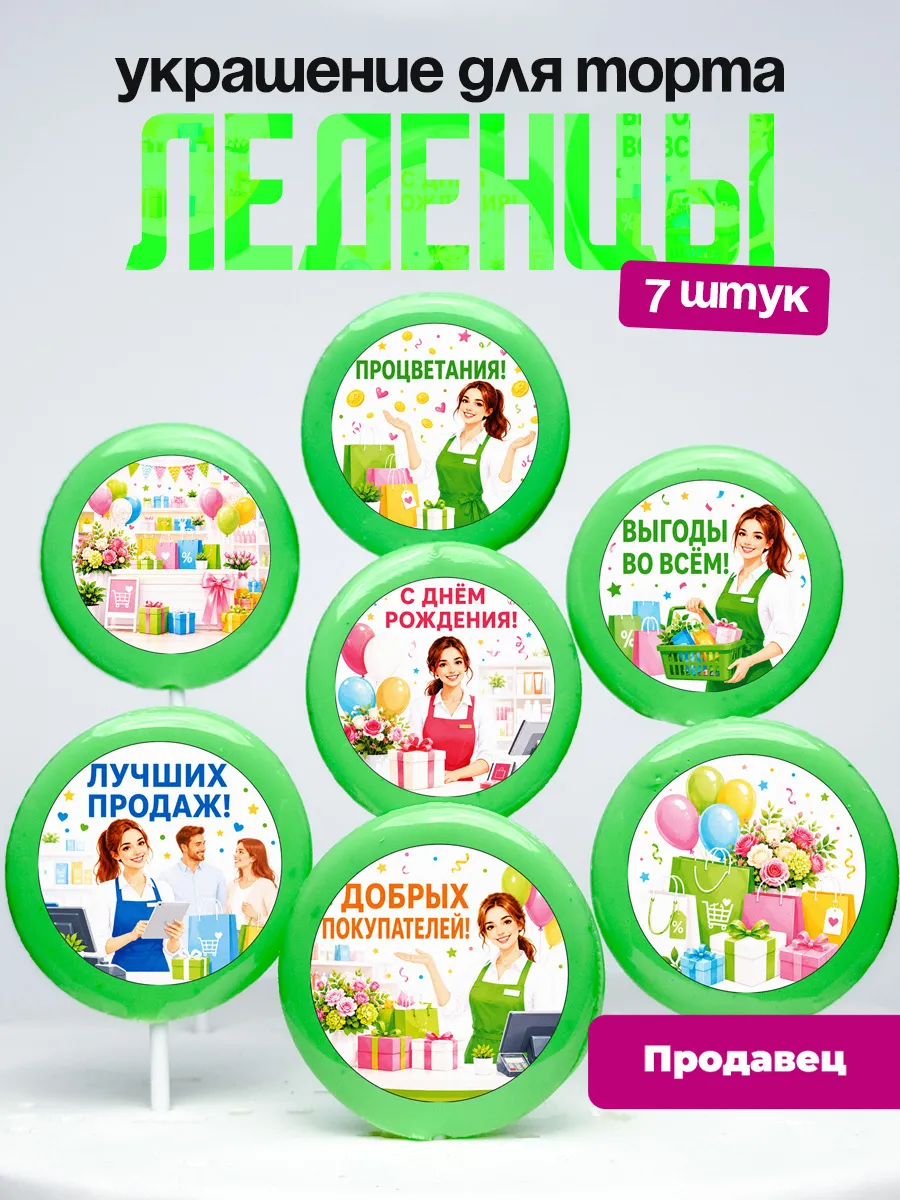Украшение для торта Продавцу. Леденцы консультанту