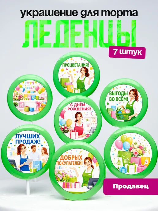 Украшение для торта Продавцу. Леденцы консультанту