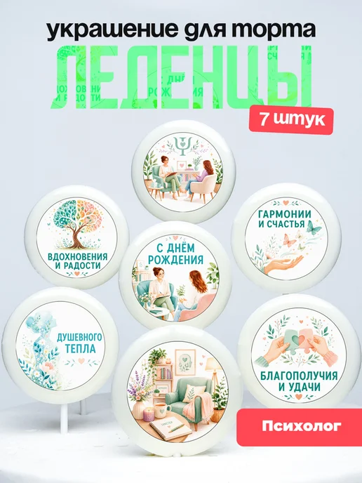 Украшение для торта Психологу. Леденцы психолог