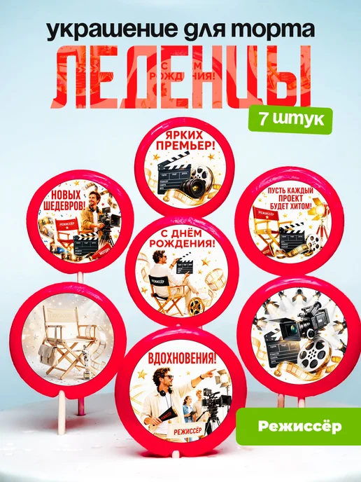 Украшение для торта Режиссёру. Леденцы режиссёр