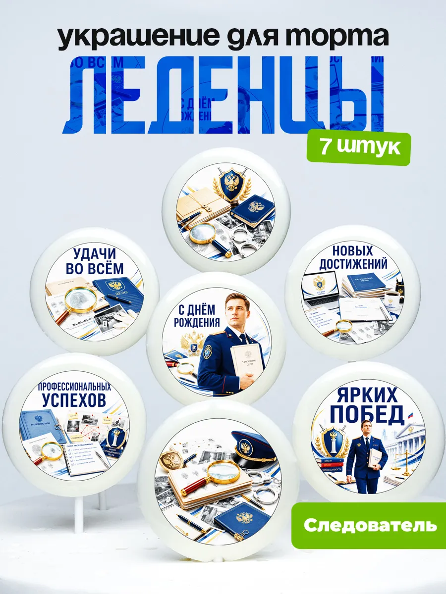 Украшение для торта Следователю. Леденцы следователь