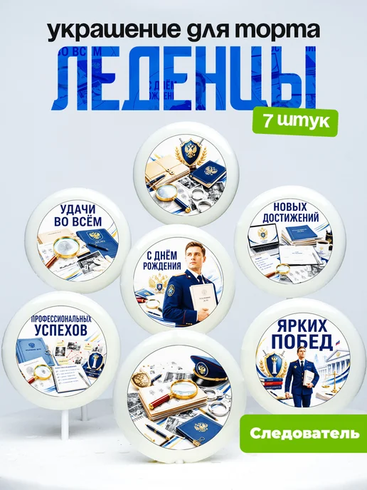 Украшение для торта Следователю. Леденцы следователь