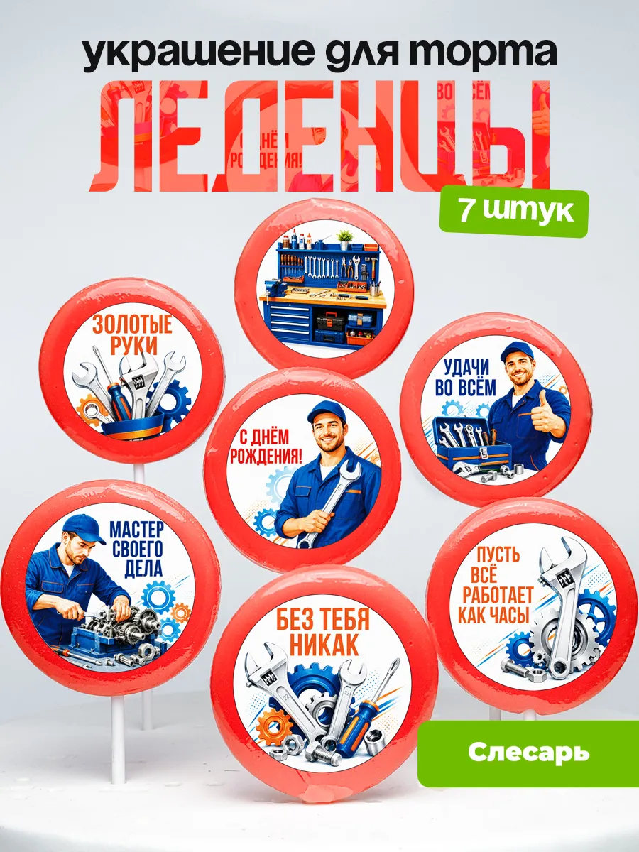 Украшение для торта Слесарю. Леденцы слесарь