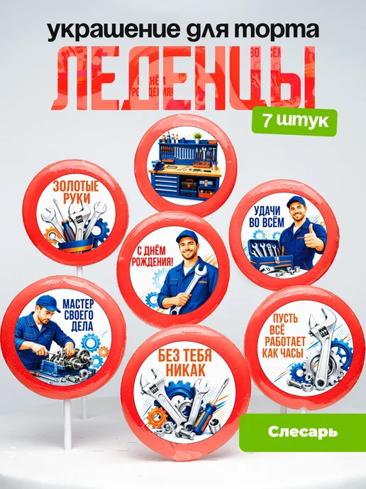 Украшение для торта Слесарю. Леденцы слесарь