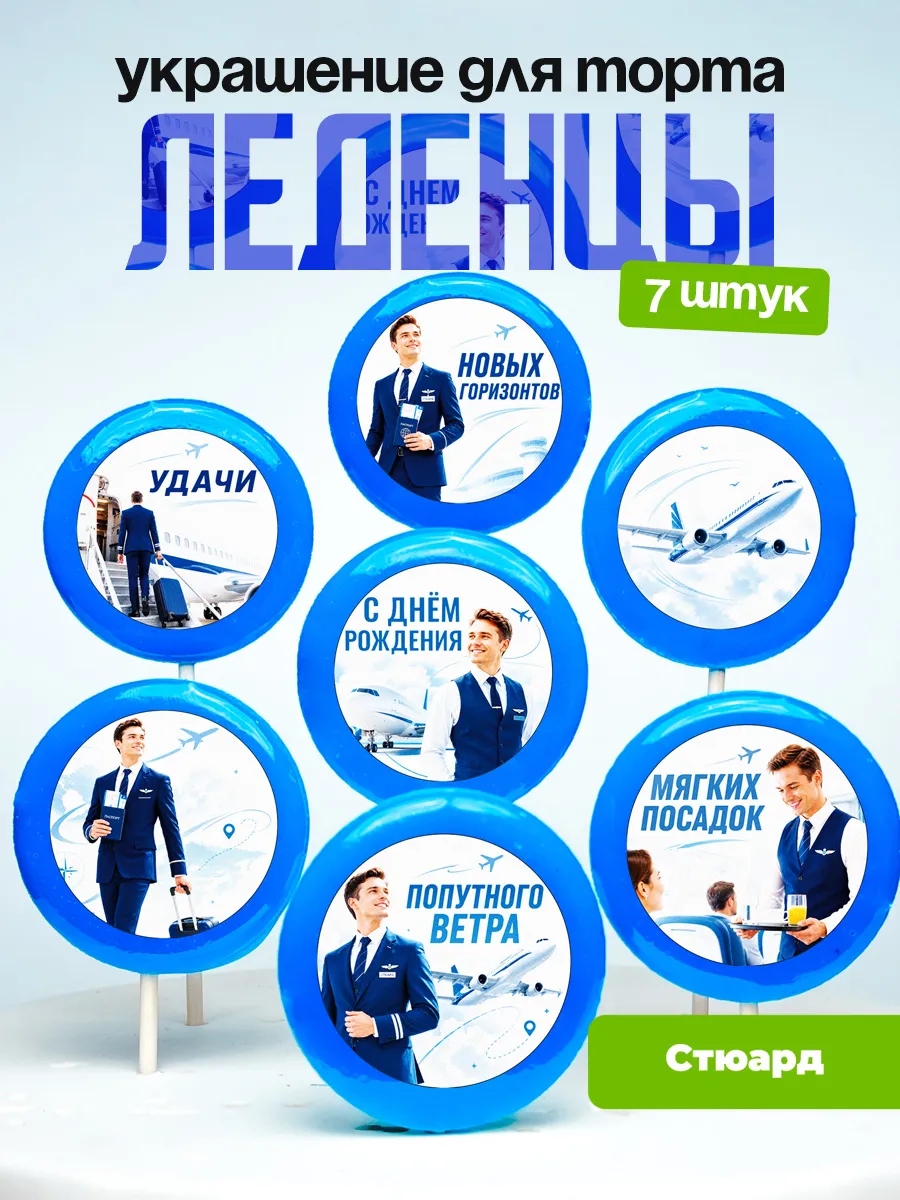 Украшение для торта Стюарду. Леденцы бортпроводнику