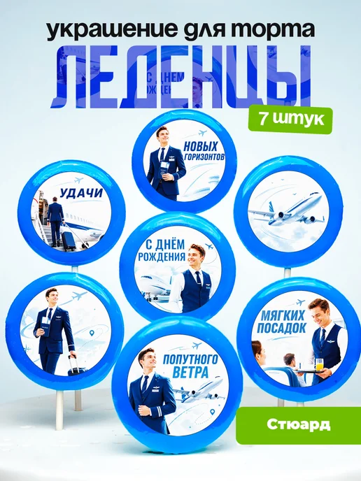 Украшение для торта Стюарду. Леденцы бортпроводнику