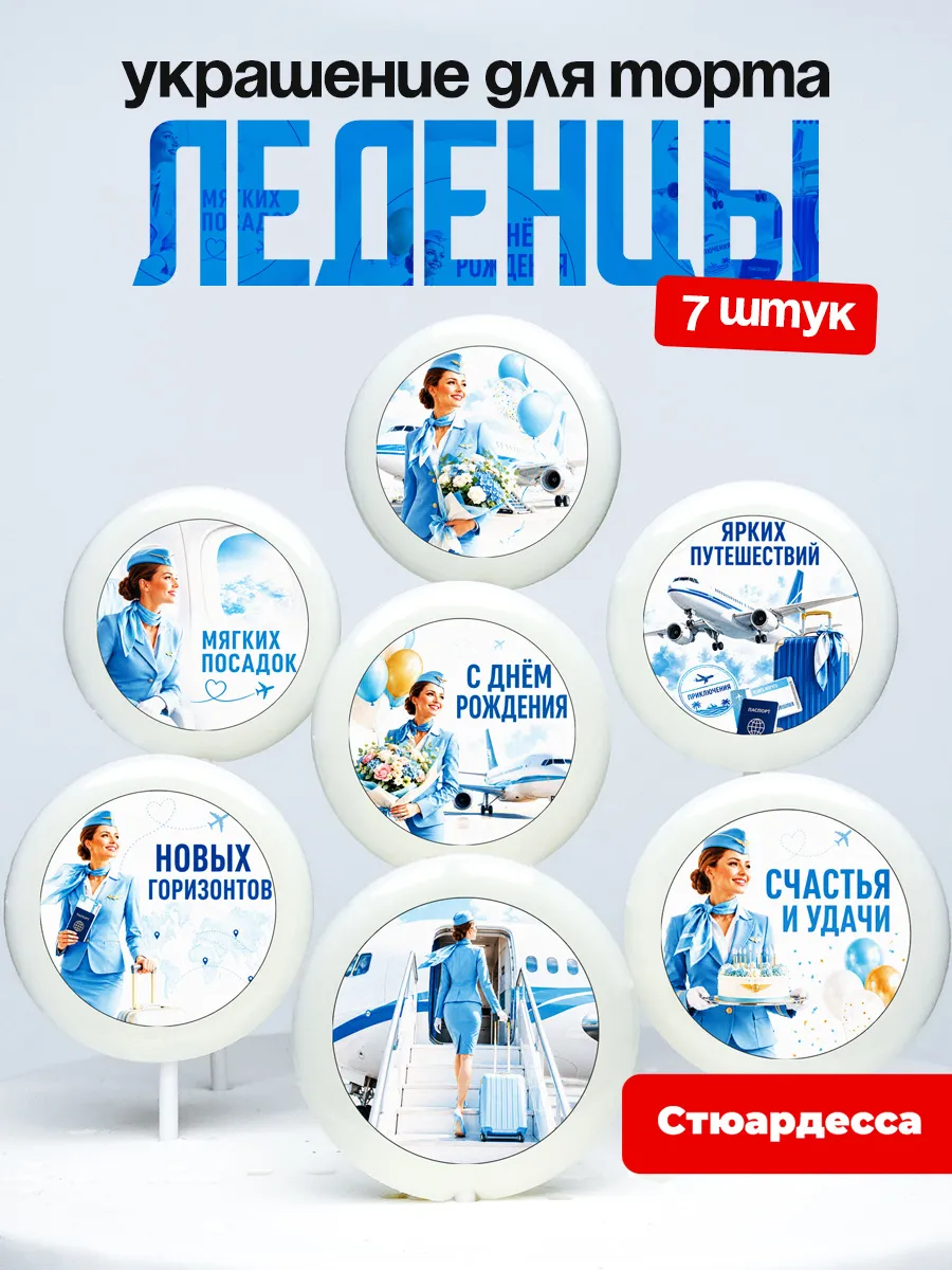 Украшение для торта Стюардессе. Леденцы бортпроводнице