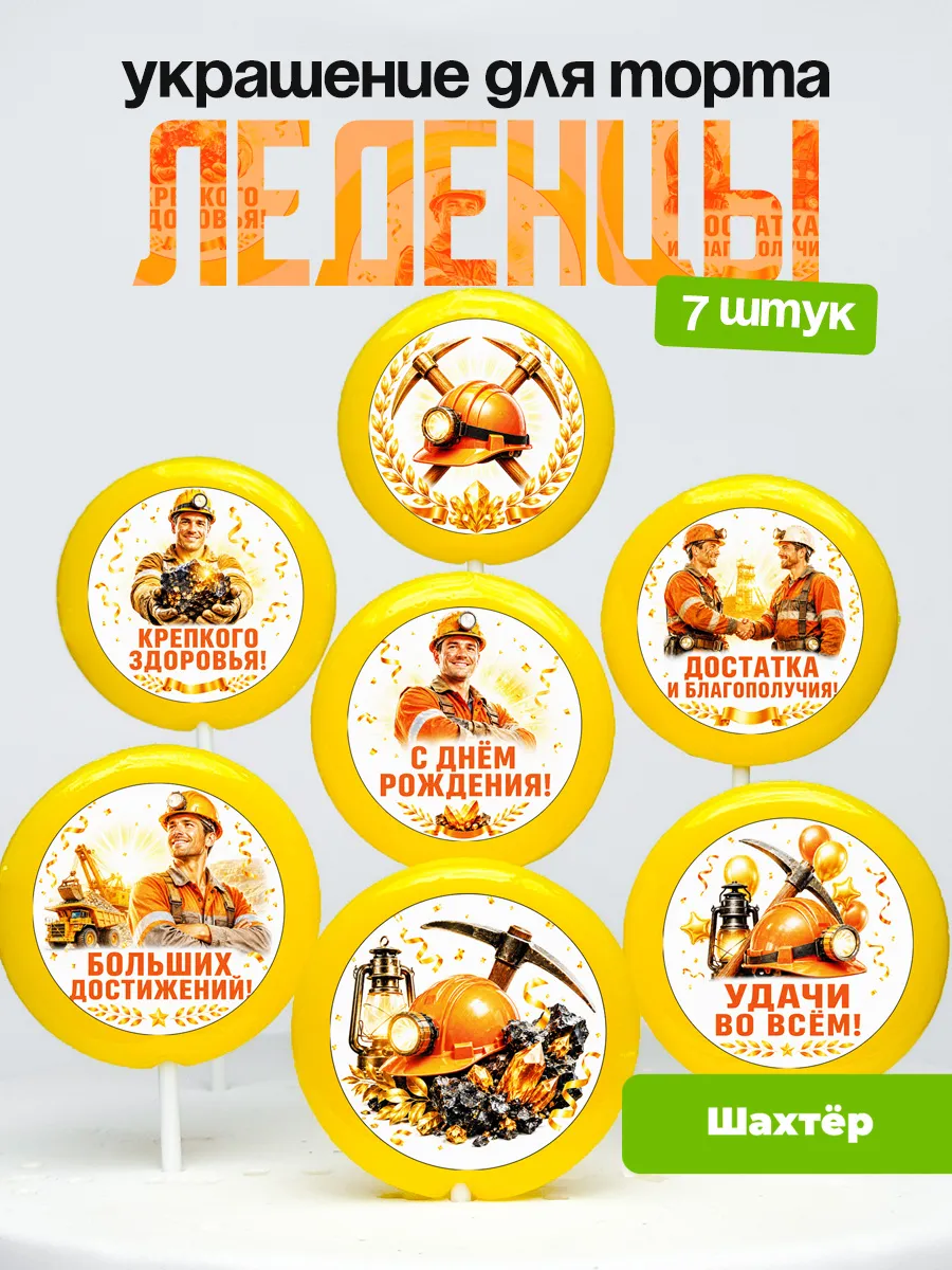 Украшение для торта Шахтёру. Леденцы шахтёр