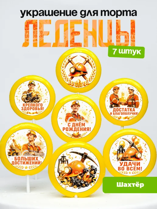 Украшение для торта Шахтёру. Леденцы шахтёр