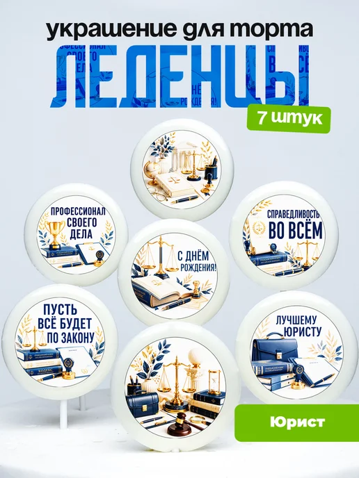 Украшение для торта Юристу. Леденцы юристке