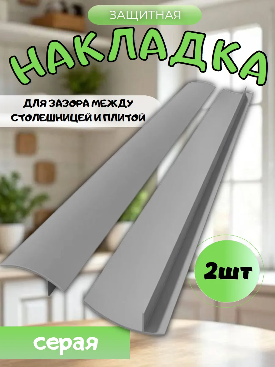 Защитная накладка между плитой и столешницей 2шт