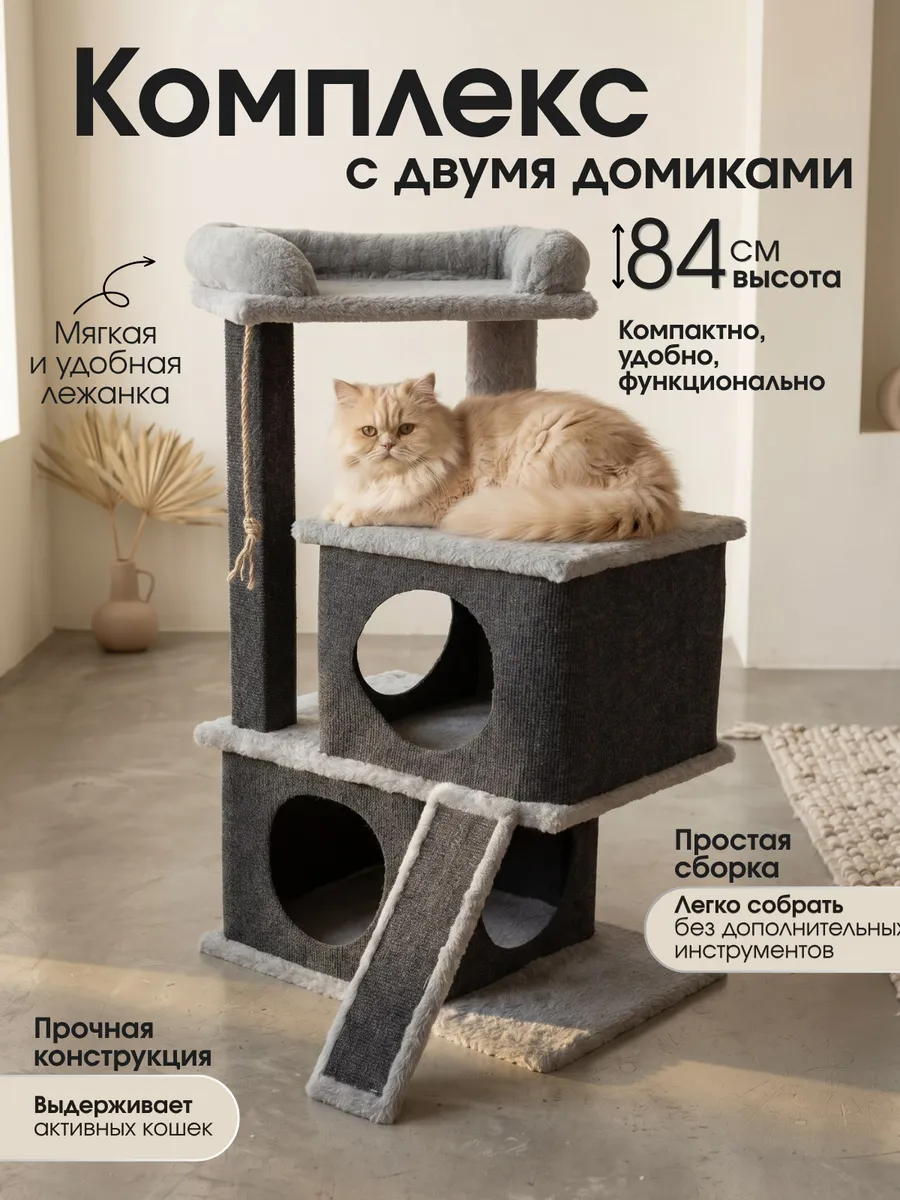 Когтеточка для кошки с двумя домиками и лежанкой