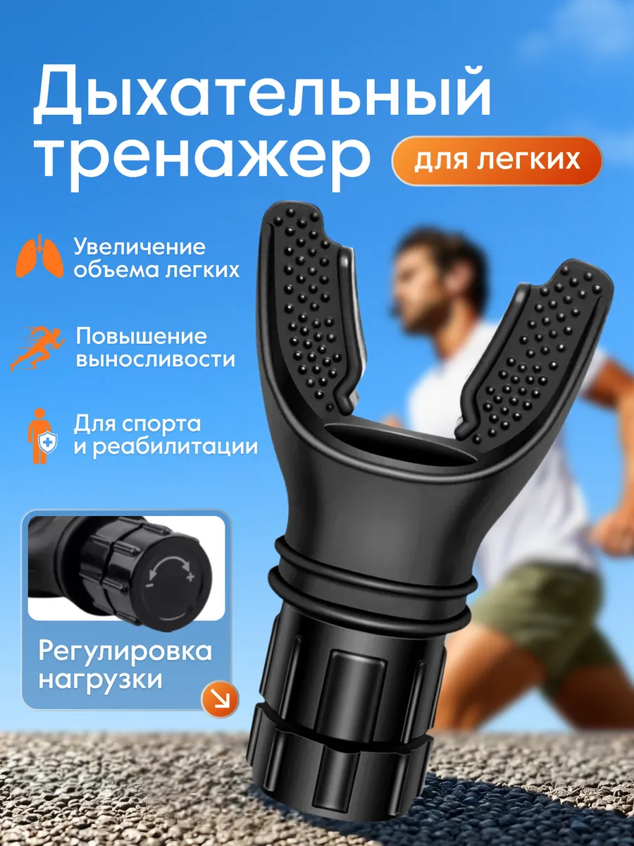 Дыхательный тренажер для легких с регулируемой нагрузкой