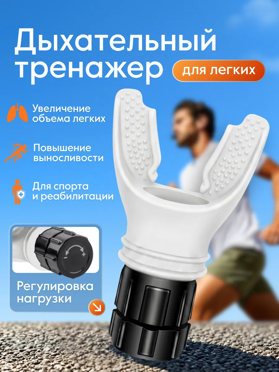 Дыхательный тренажер для легких с регулируемой нагрузкой
