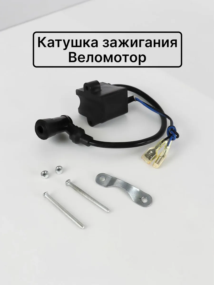 Катушка зажигания с высоковольтным колпачком для веломотора