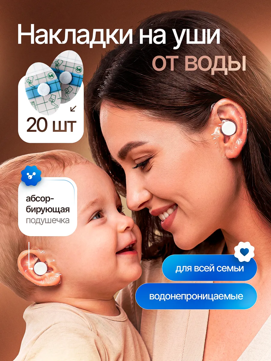 Наклейки на уши для купания, накладки от воды водонепроницае…