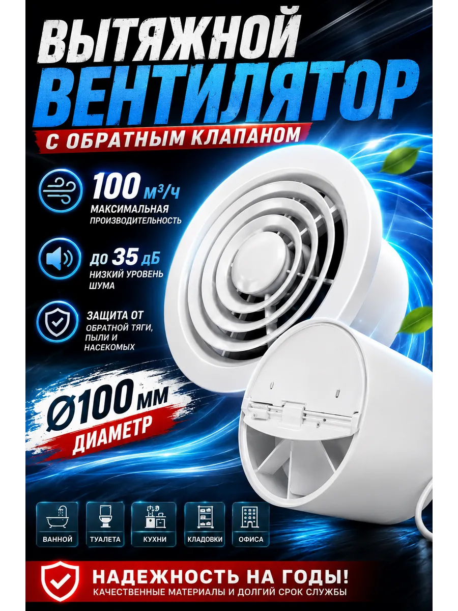 Вытяжной вентилятор 100 мм с обратным клапаном