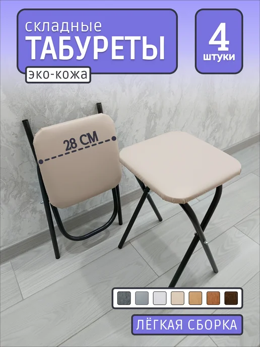 табурет складной для кухни мягкий стул (1 шт.), 4 шт