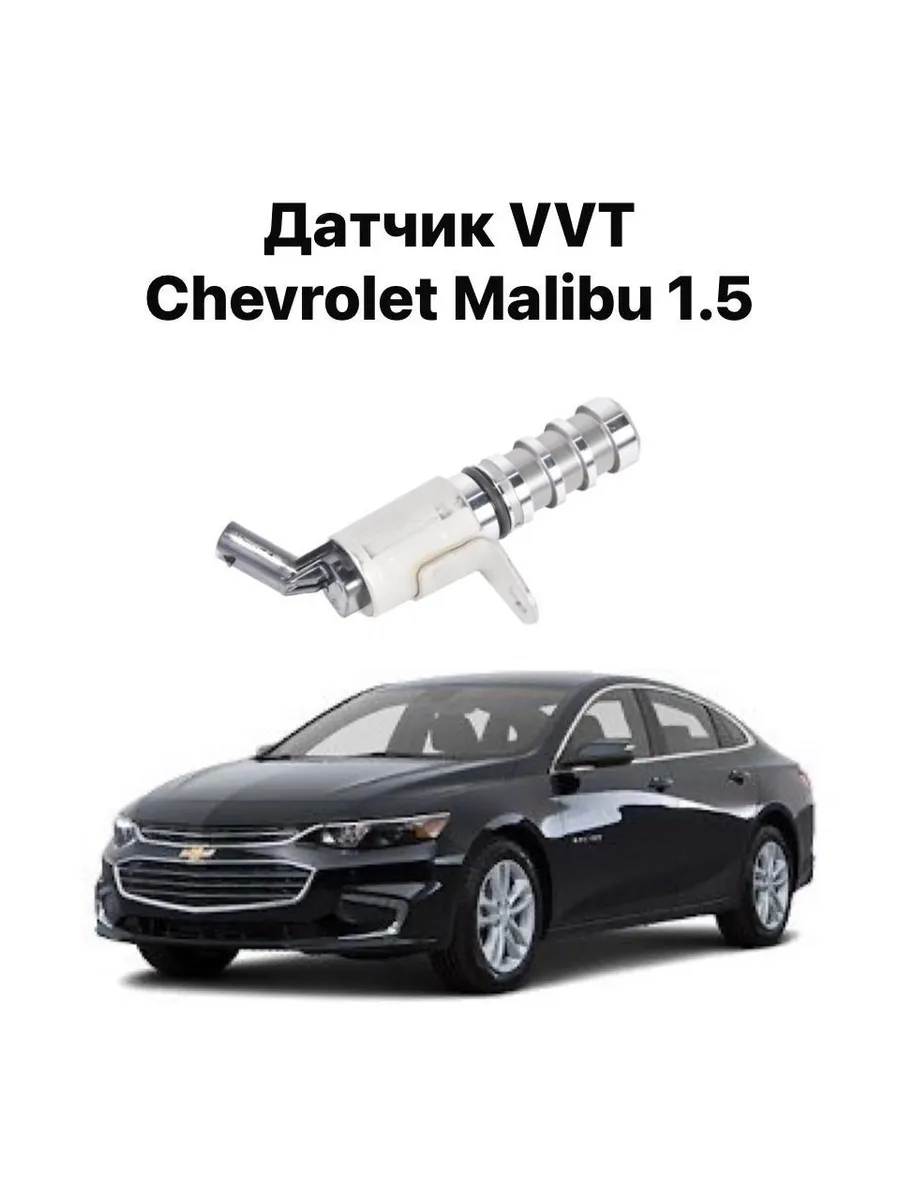 Датчик VVT Chevrolet Malibu 1.5T