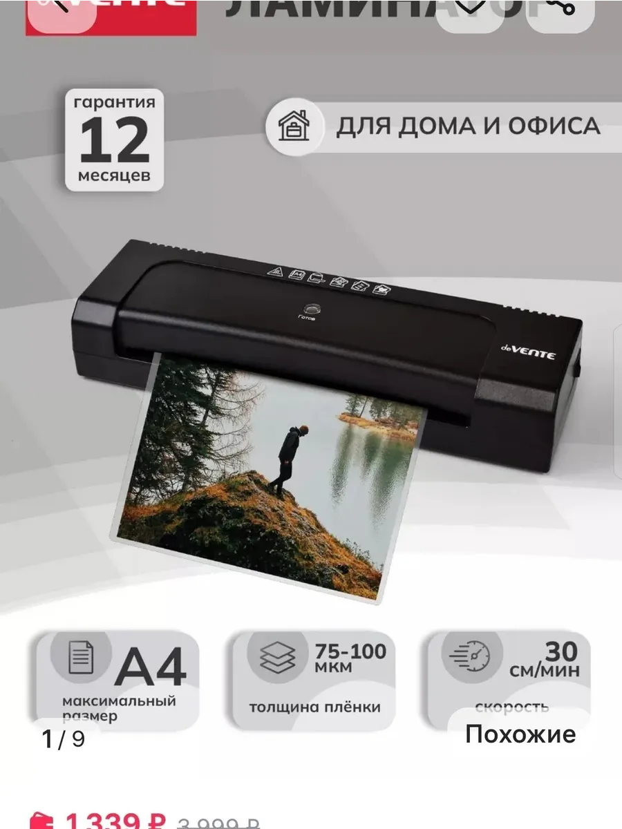 Ламинатор бумаги пакетный DV768 формат A4 deVENTE