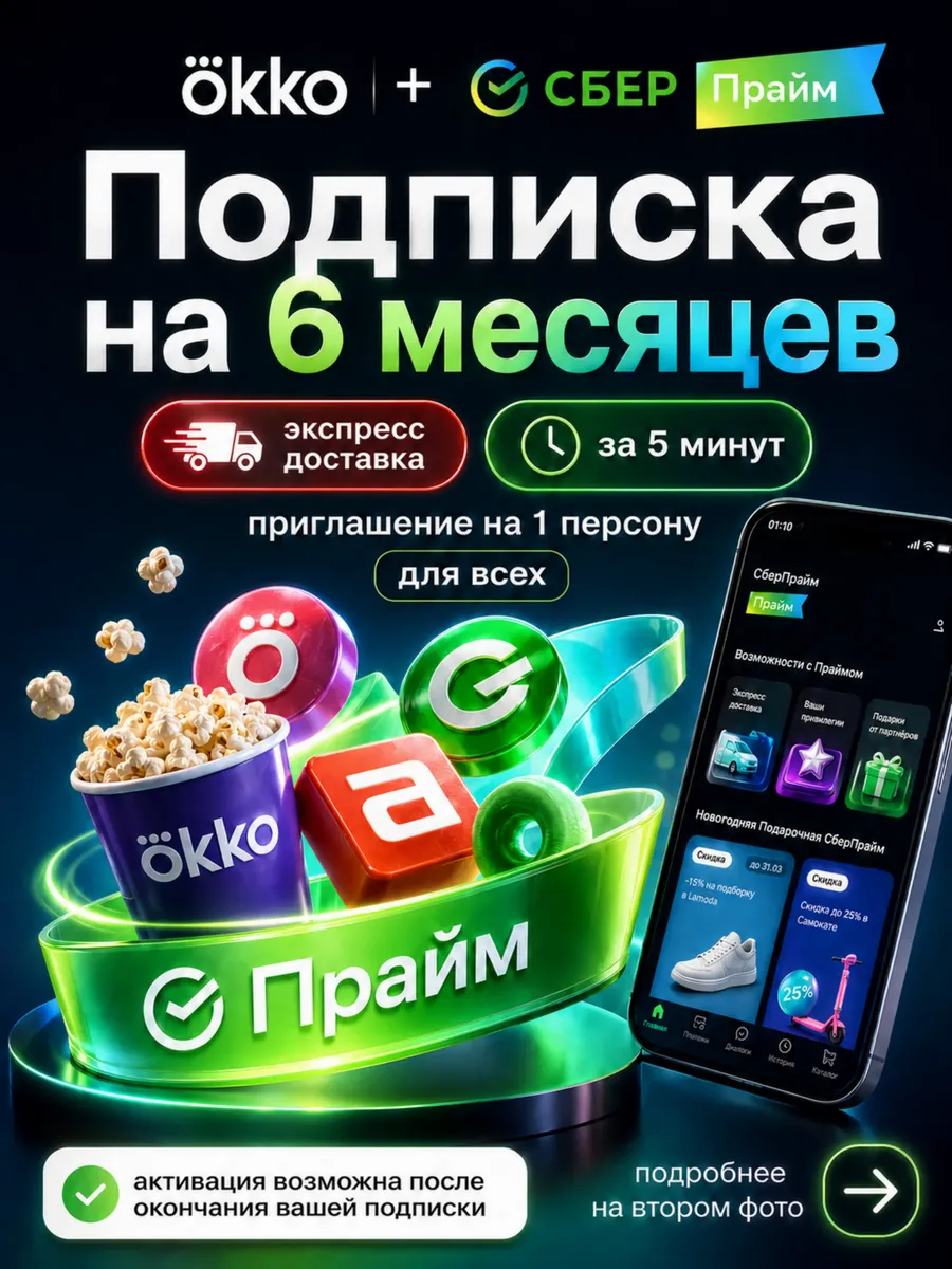 СберПрайм + Окко на 6 месяцев - Для всех