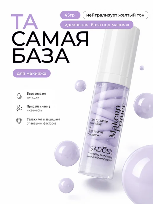 SPARCLI База под макияж праймер, фиолетовый