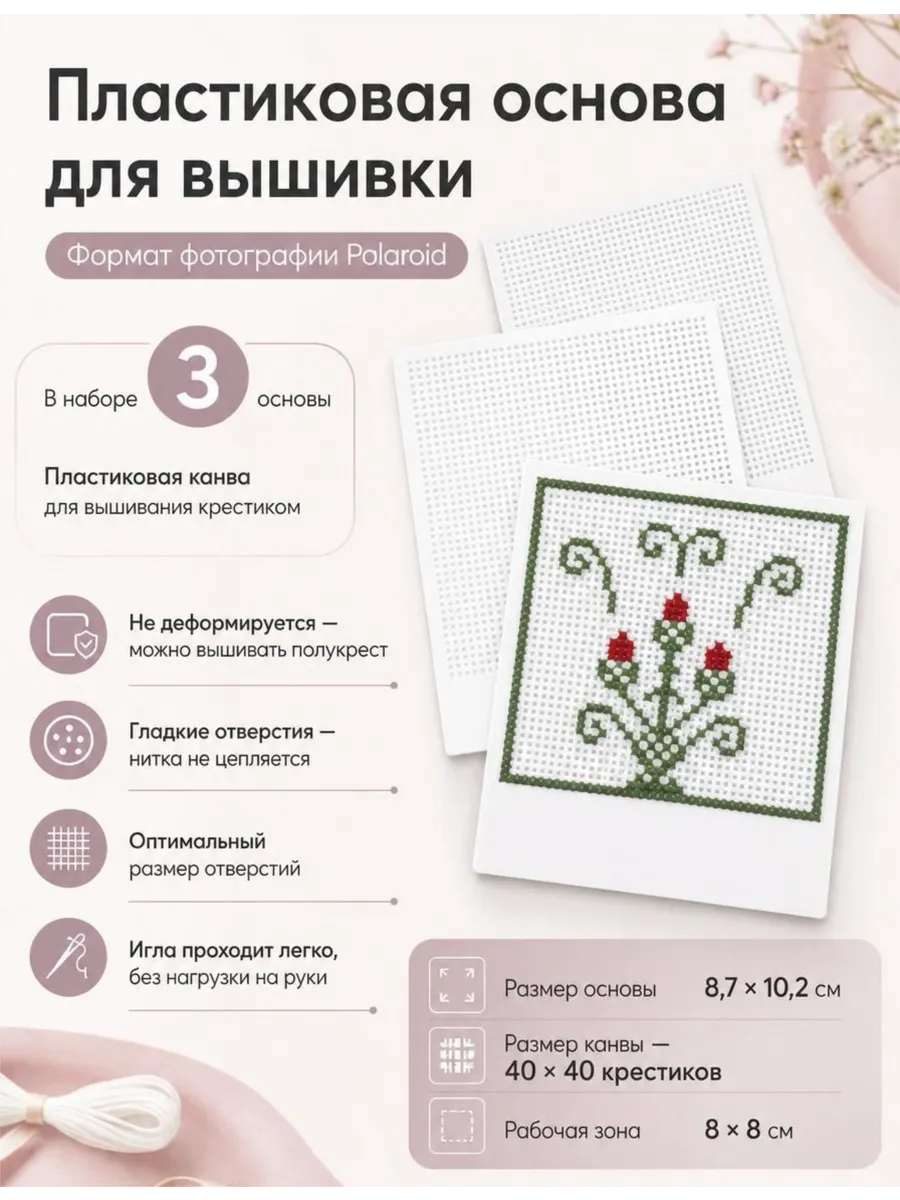 Пластиковая канва для вышивки крестиком - 3 шт