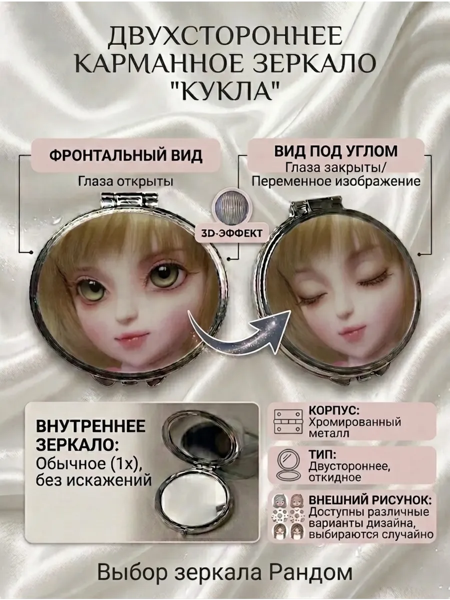 Карманное зеркало «Кукла» с 3D-эффектом моргания