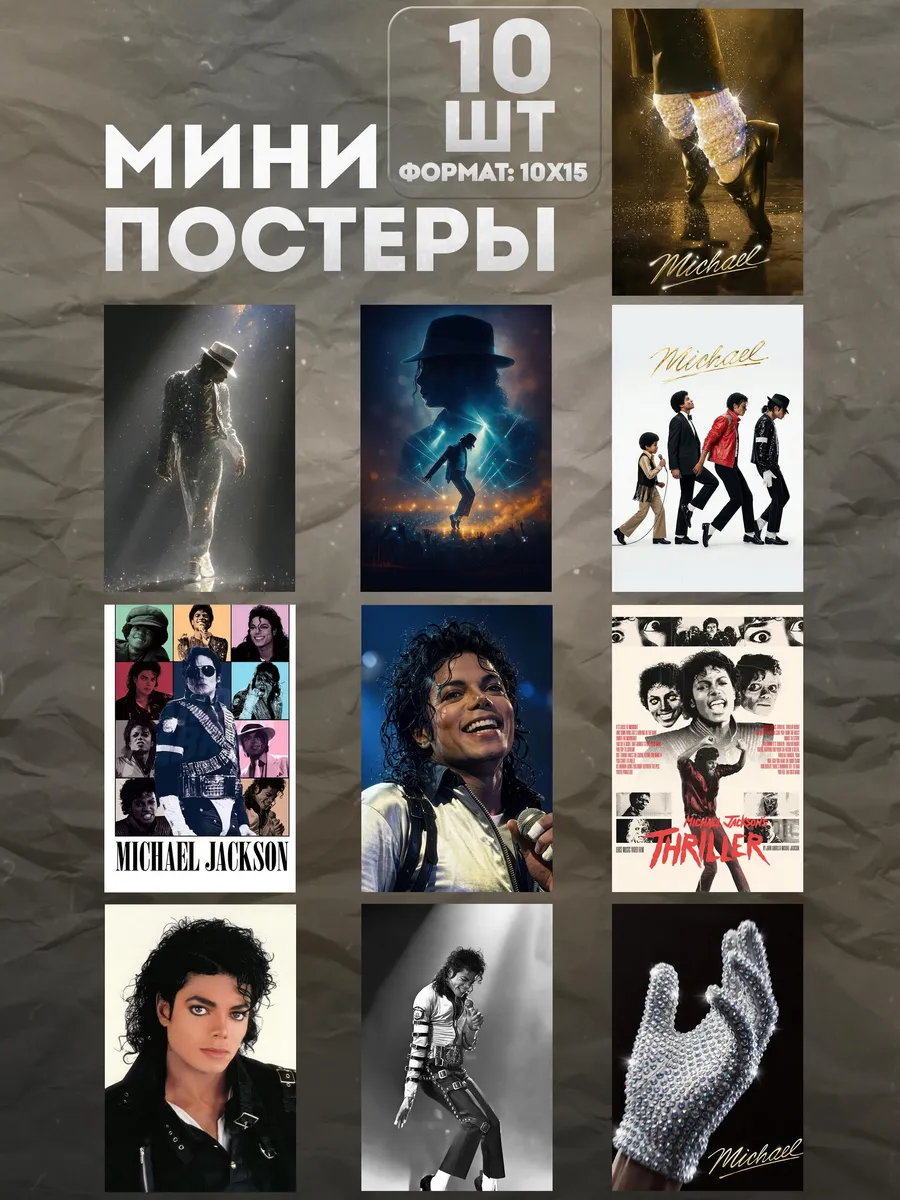 Мини постеры на стену «Майкл Джексон» 10 шт