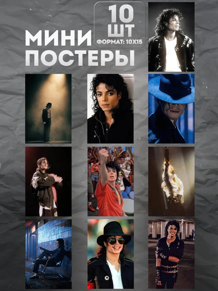 Мини постеры на стену «Майкл Джексон» 10 шт