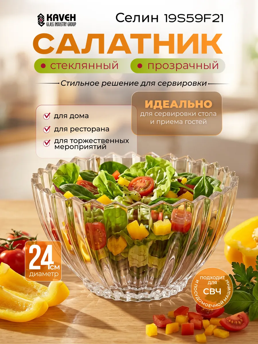 Салатник стеклянный 24см 3030мл Селин новая 19S59F21