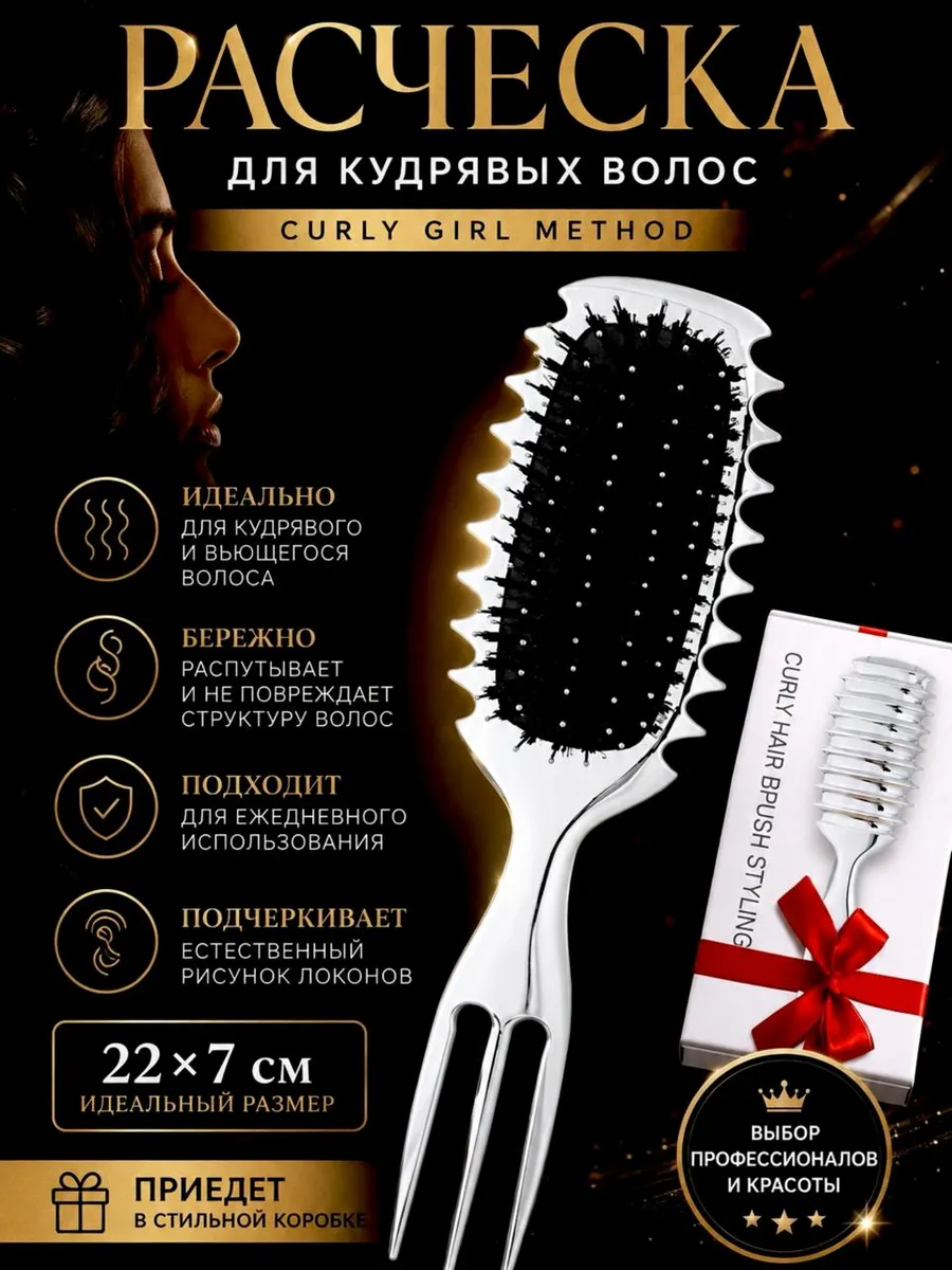 Расческа для кудрявых волос