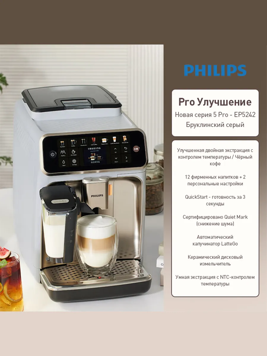 PHILIPS Автоматическая кофемашина новой серии 5 Pro-EP5242