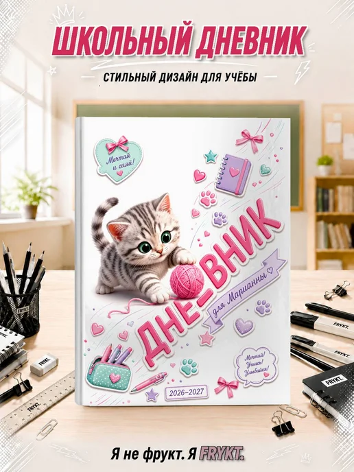 Школьный дневник 1-11 класс Марианна, белый