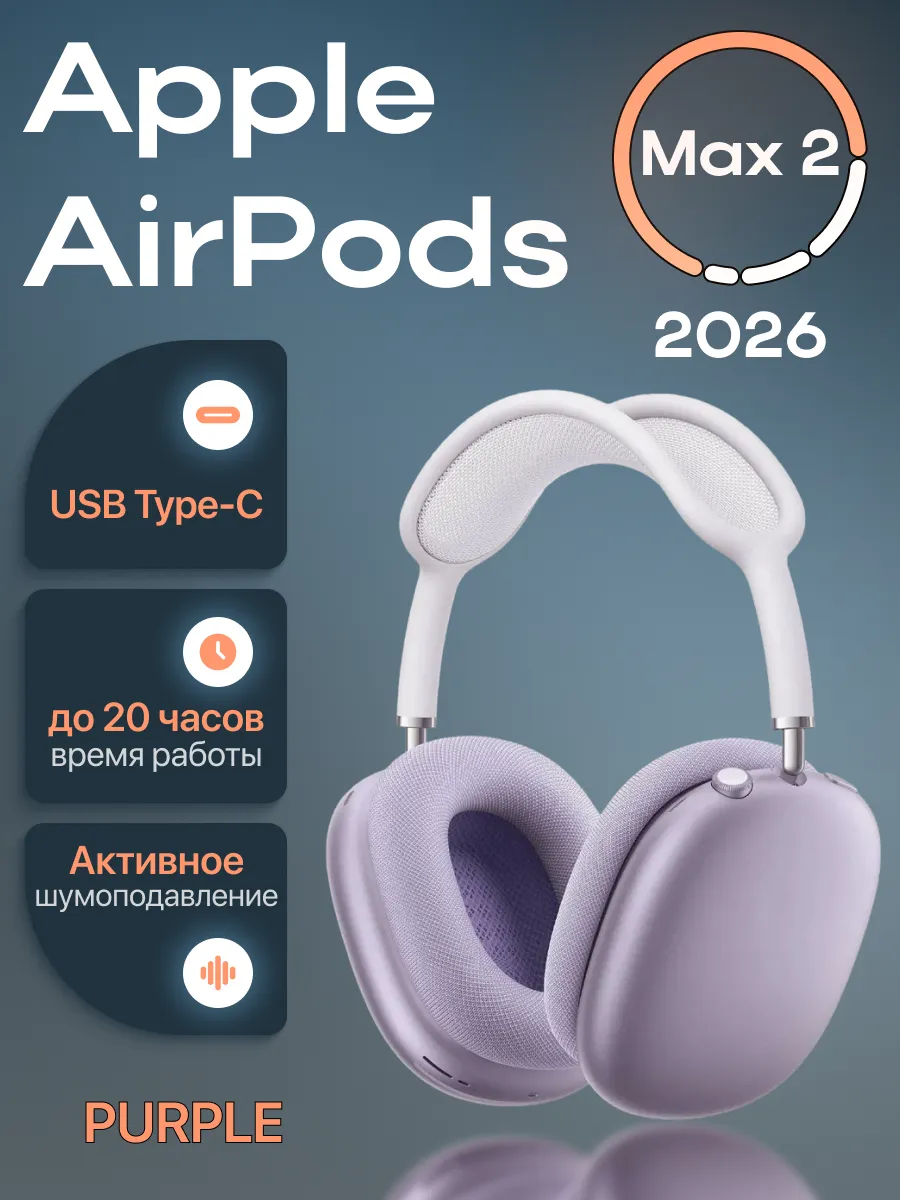 Наушники AirPods Max 2 (2026) Purple Apple 952728171 купить за 56 946 ₽ в интернет‑магазине Wildberries
