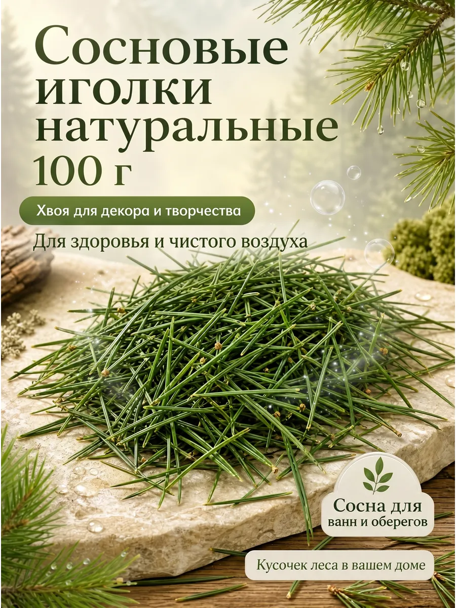 Сосновые иголки натуральные 100 г, Хвоя для творчества