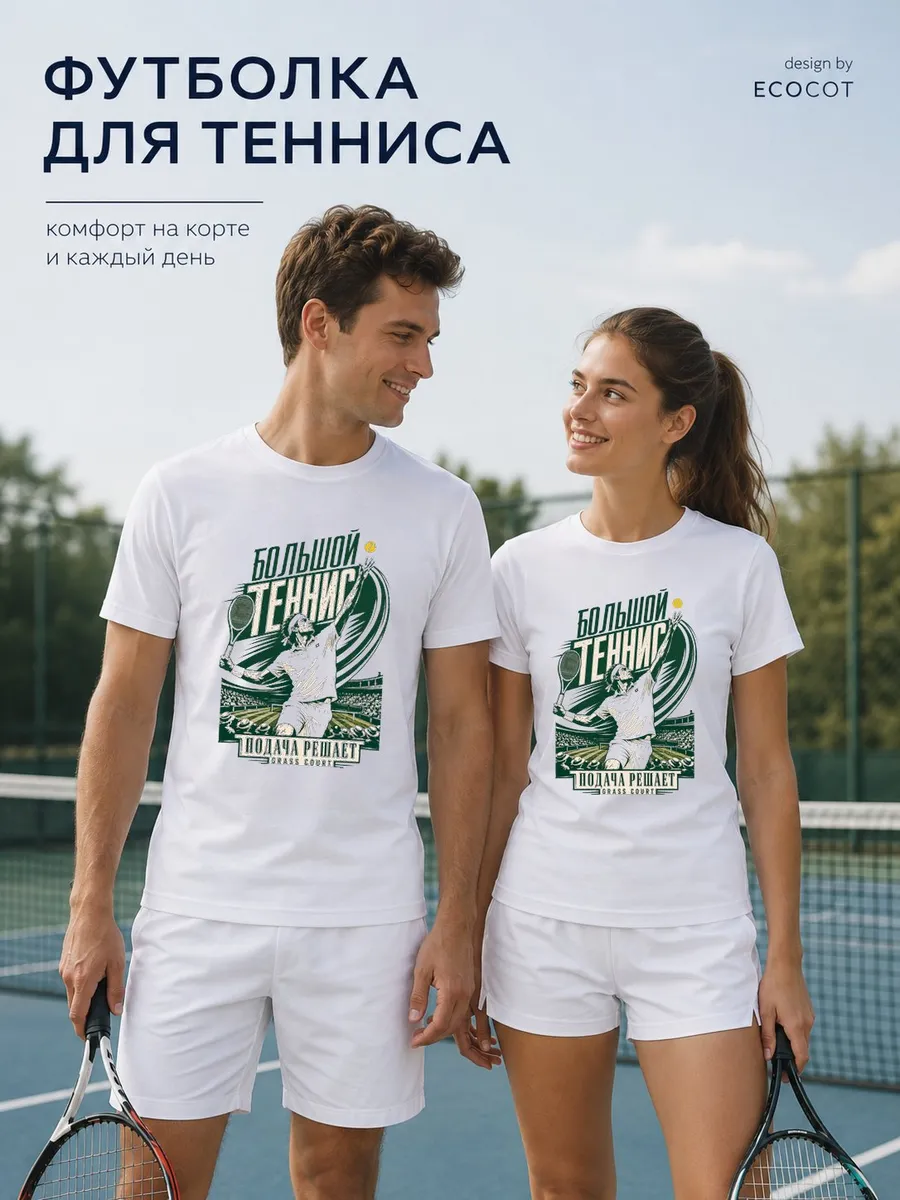 Футболка теннис Большой подача решает grass court
