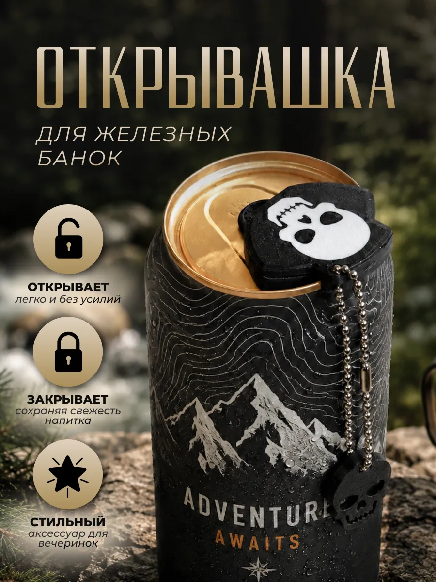 Обвес Крышка-открывашка для банки с брелоком и карабином