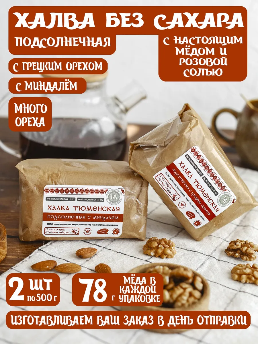Халва без сахара с грецким орехом и миндалем 1кг набор