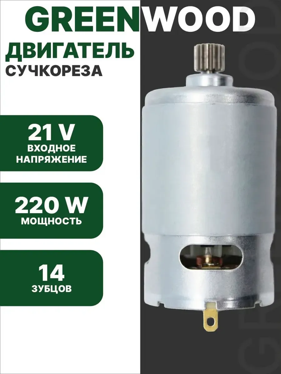 Двигатель RS-550 21В (14 зубьев) для сучкореза