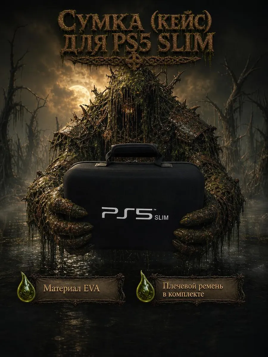 Кейс (сумка) для sony playstation 5 slim